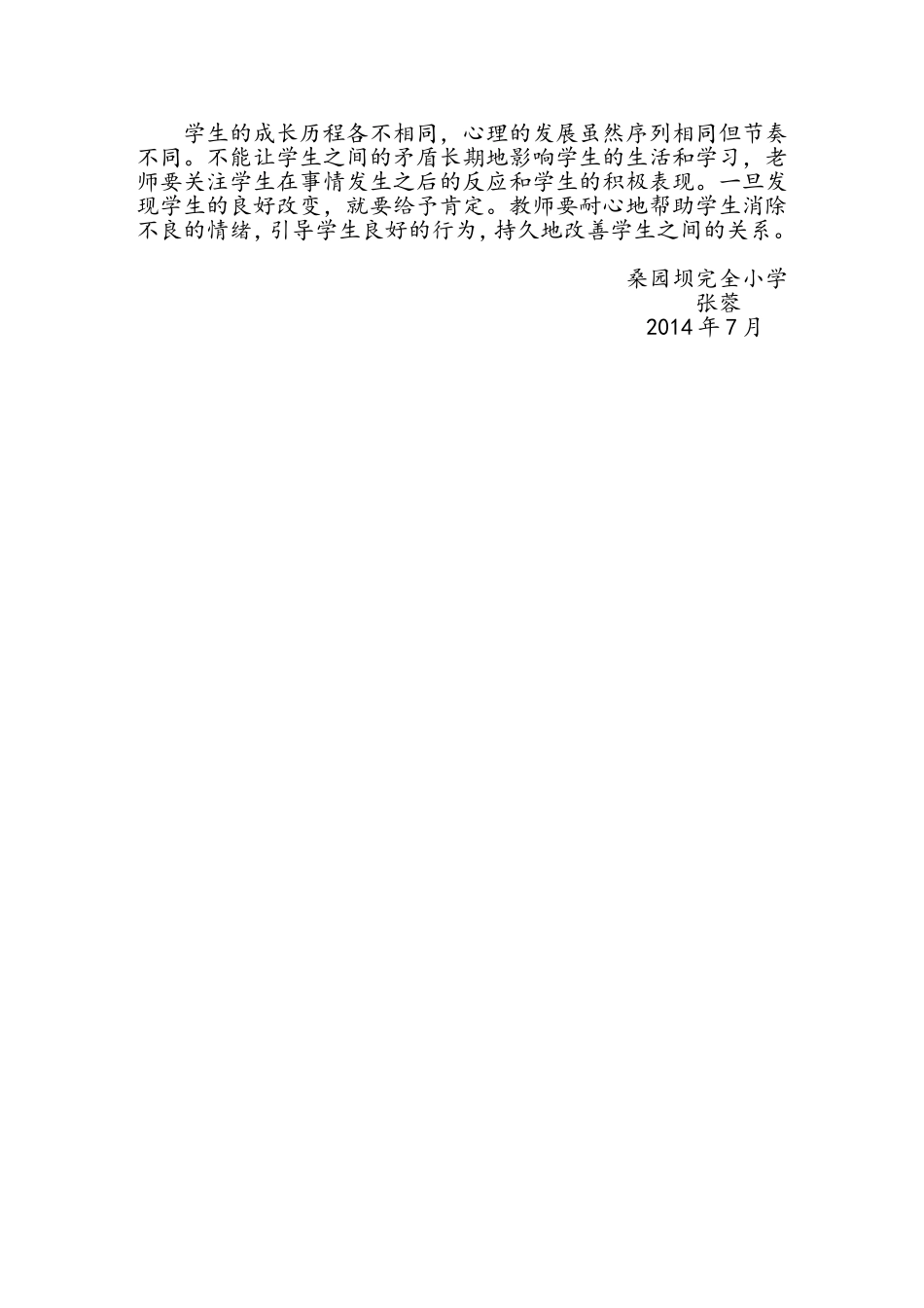 浅谈如何化解处理小学生之间的矛盾_第2页