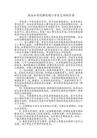浅谈如何化解处理小学生之间的矛盾