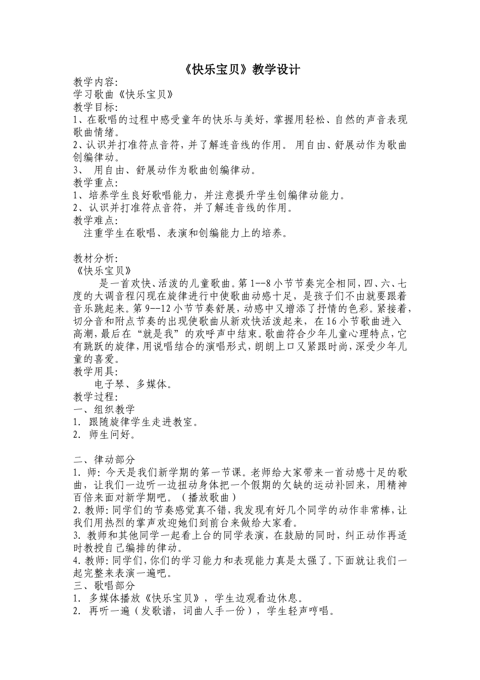 快乐宝贝教案_第1页