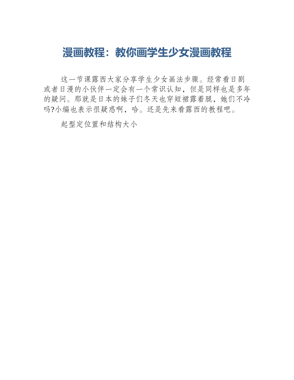 漫画教程：教你画学生少女漫画教程_第1页