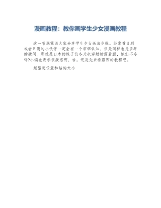 漫画教程：教你画学生少女漫画教程