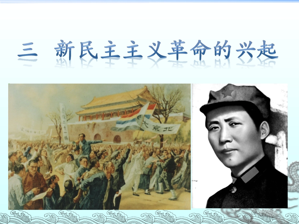 人教版新课标八年级上册第三单元新民主主义革命的兴起复习课件PPT_第1页