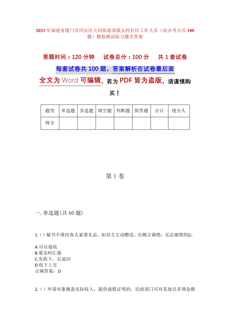 精品厦门市同安区大同街道顶溪头村社区工作人员(综合考点共100题)模拟精品_第1页