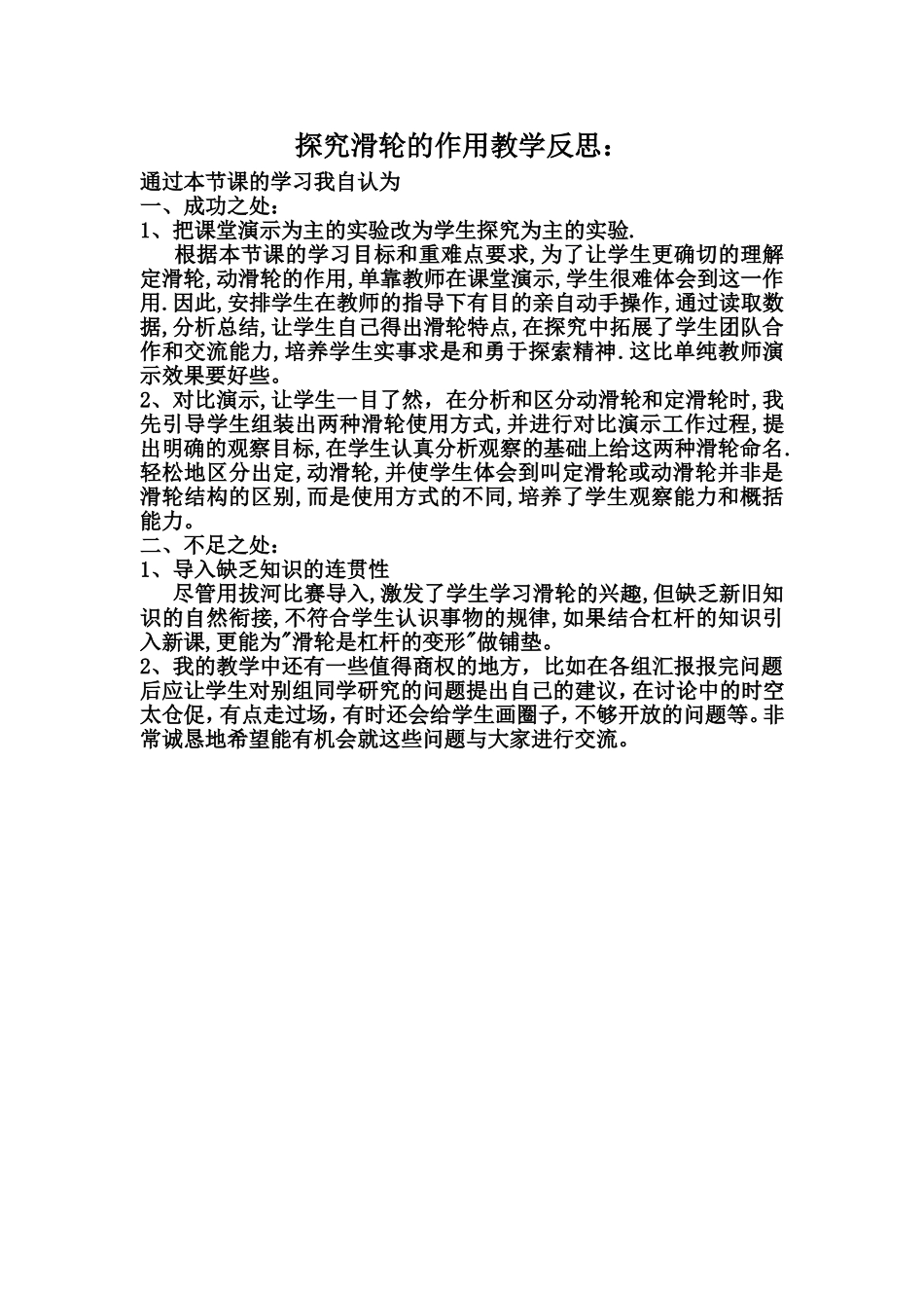 探究滑轮的作用教学反思_第1页