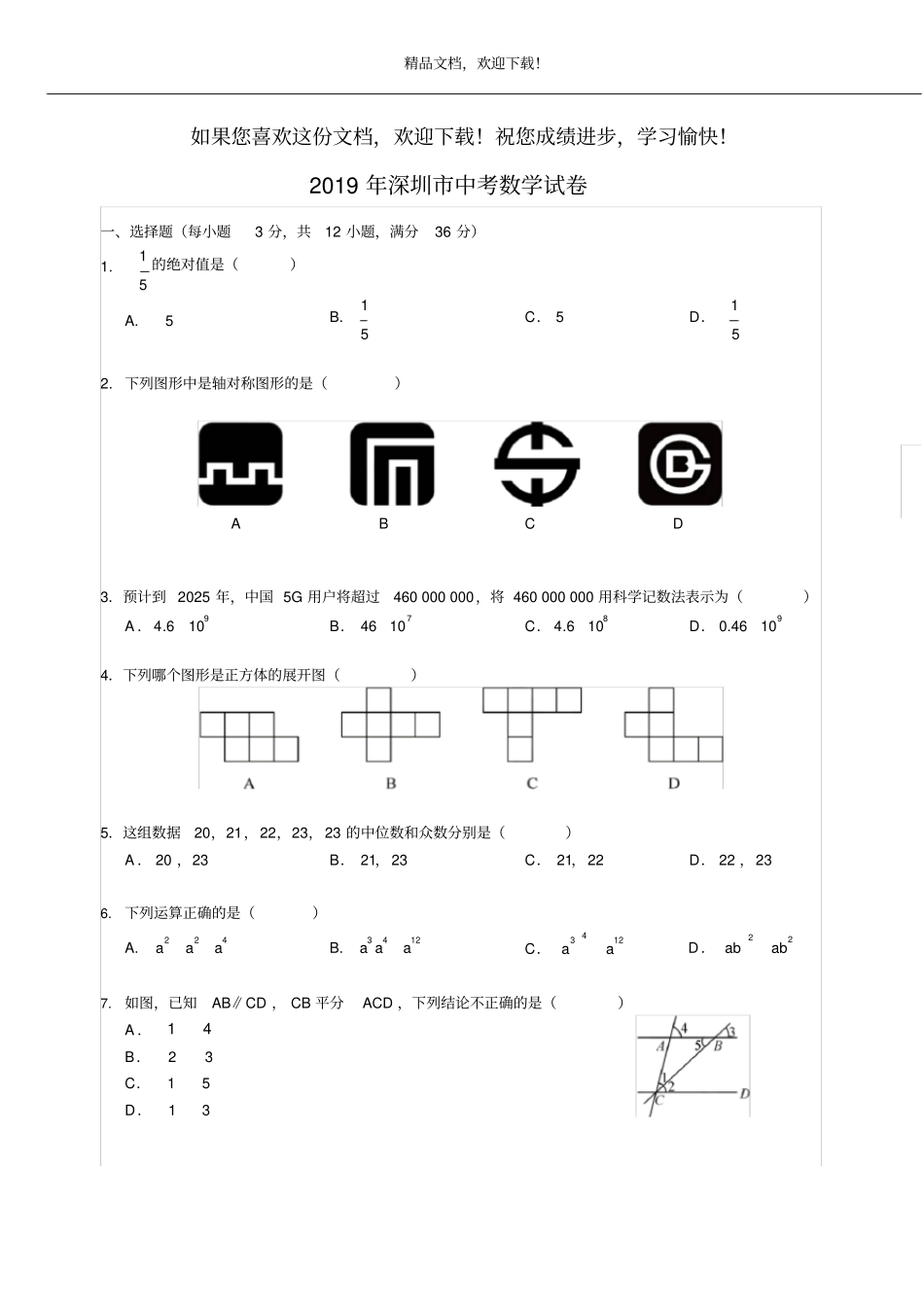 2019年深圳中考数学试卷_第1页