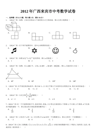 2012年广西来宾市中考数学试卷