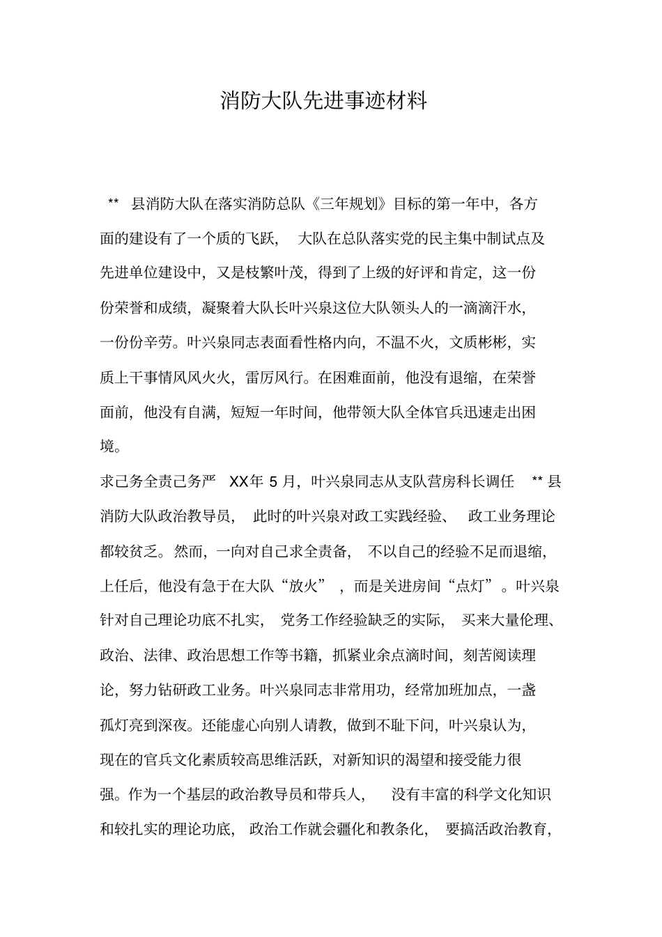 2019年消防大队先进事迹材料_第1页