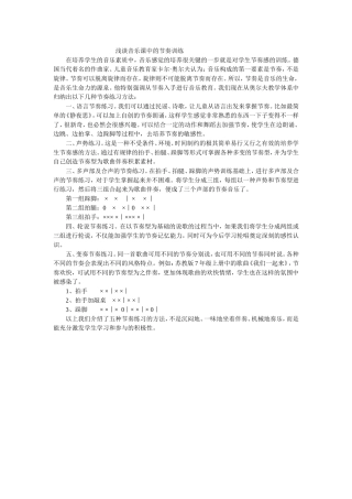 浅谈音乐课中的节奏训练