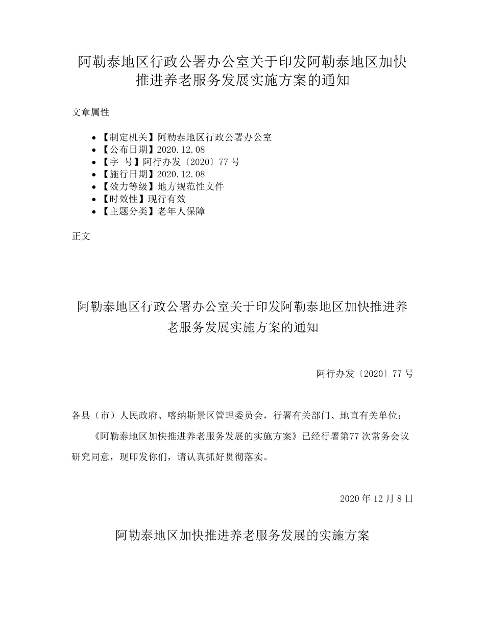 精品公署办公室关于印发阿勒泰地区加快推进养老服务发展实施方案的通知精品_第1页