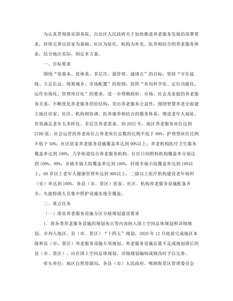 精品公署办公室关于印发阿勒泰地区加快推进养老服务发展实施方案的通知精品_第2页