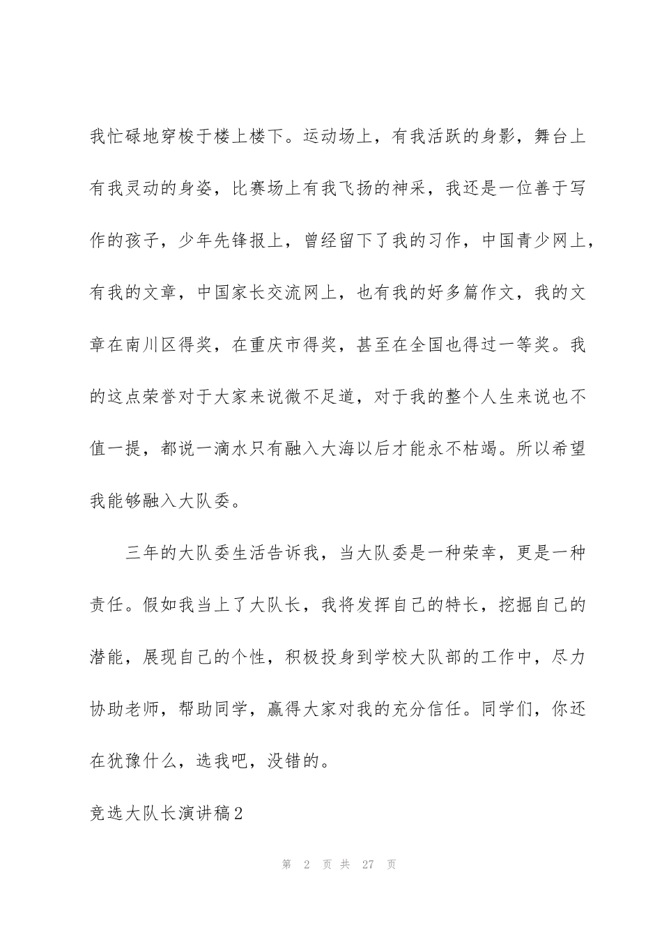 竞选大队长演讲稿集锦15篇_第2页