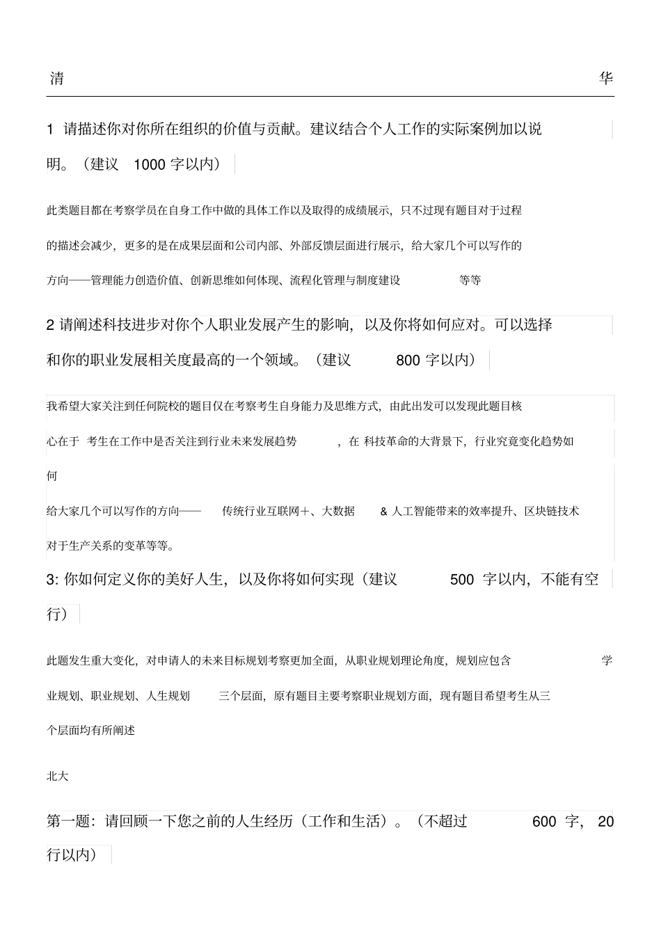 2019年清北人申请短文解析_第1页