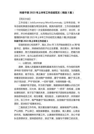 科级干部2023年上半年工作总结范文(精选3篇) 
