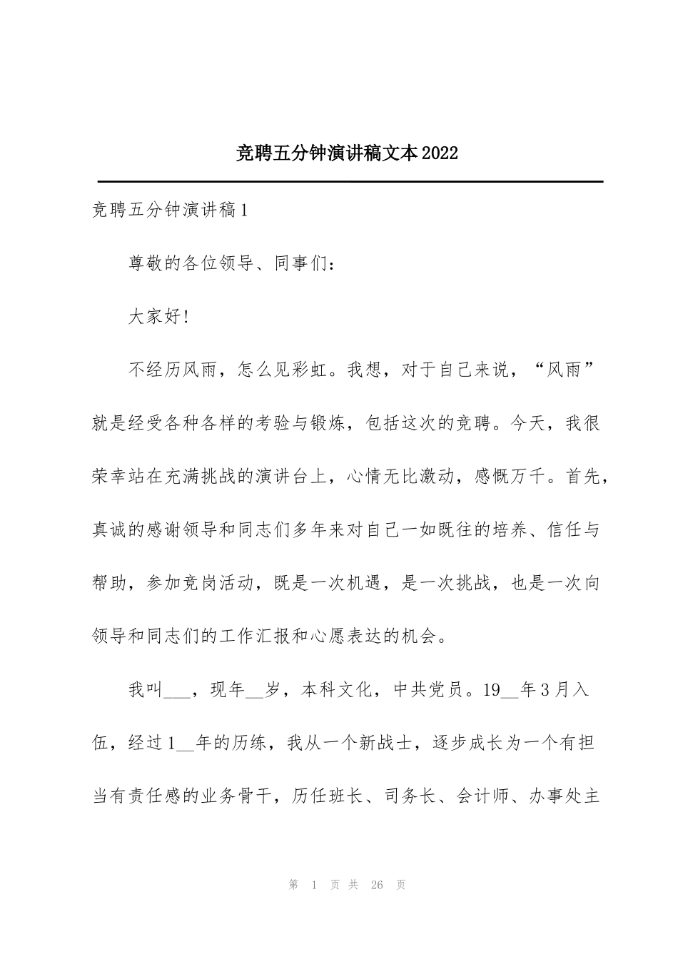 竞聘五分钟演讲稿文本2022_第1页