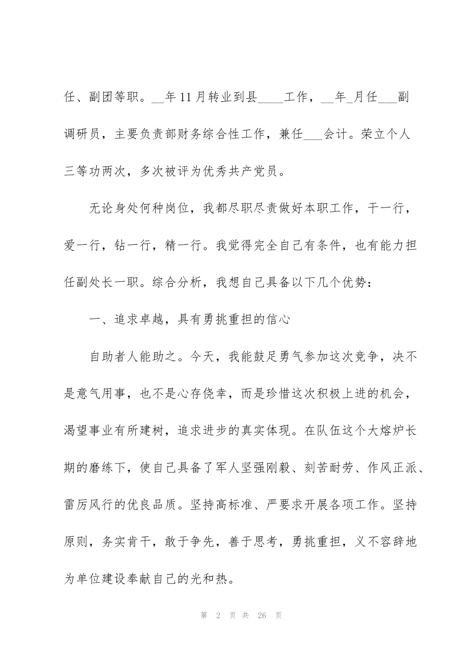 竞聘五分钟演讲稿文本2022_第2页