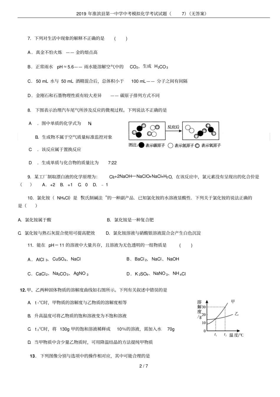 2019年淮滨第一中学中考模拟化学考试试题无答案_第2页