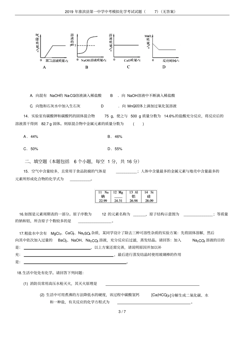 2019年淮滨第一中学中考模拟化学考试试题无答案_第3页
