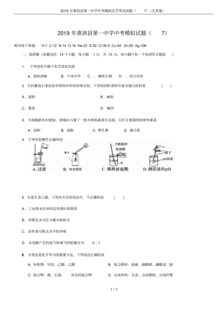 2019年淮滨第一中学中考模拟化学考试试题无答案