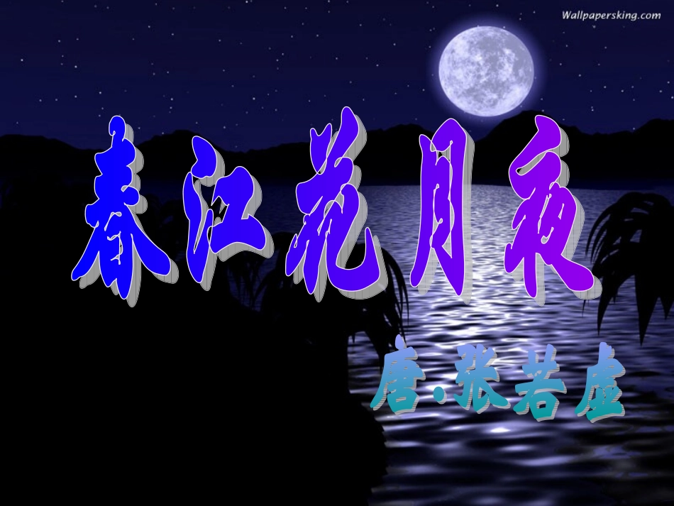 《春江花月夜》课件_第1页
