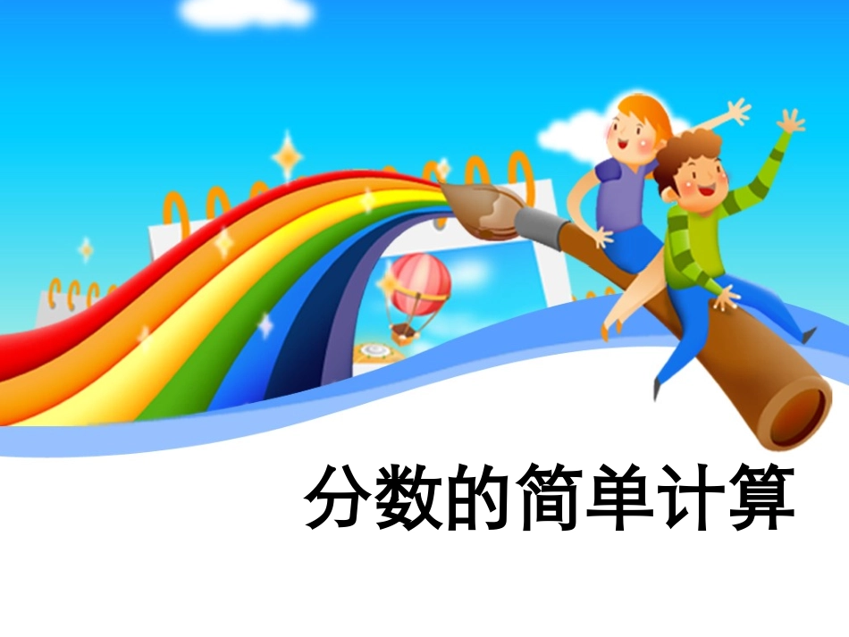 小学数学(人教版)三年级课件：分数简单计算(2)_第1页