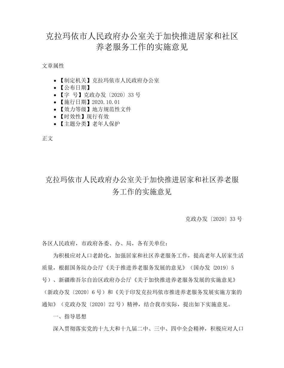 克拉玛依市人民政府办公室关于加快推进居家和社区养老服务工作的实施精品_第1页