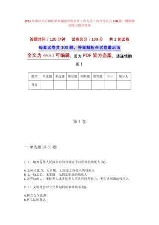 精品市万州区新乡镇治华村社区工作人员(综合考点共100题)模拟测试练习题精品