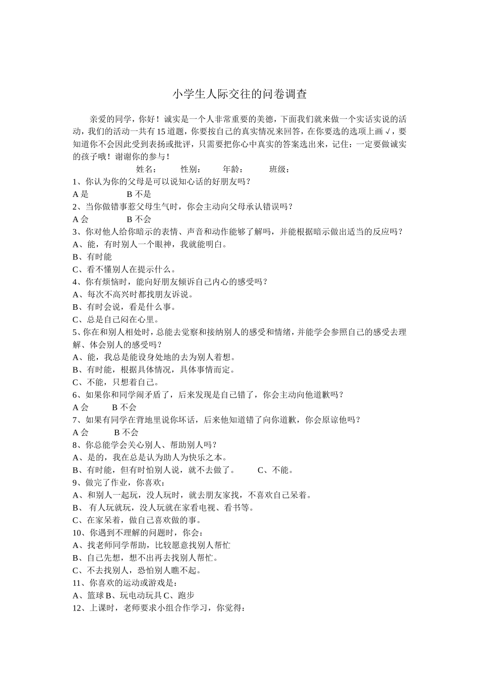 小学生人际交往的问卷调查_第1页