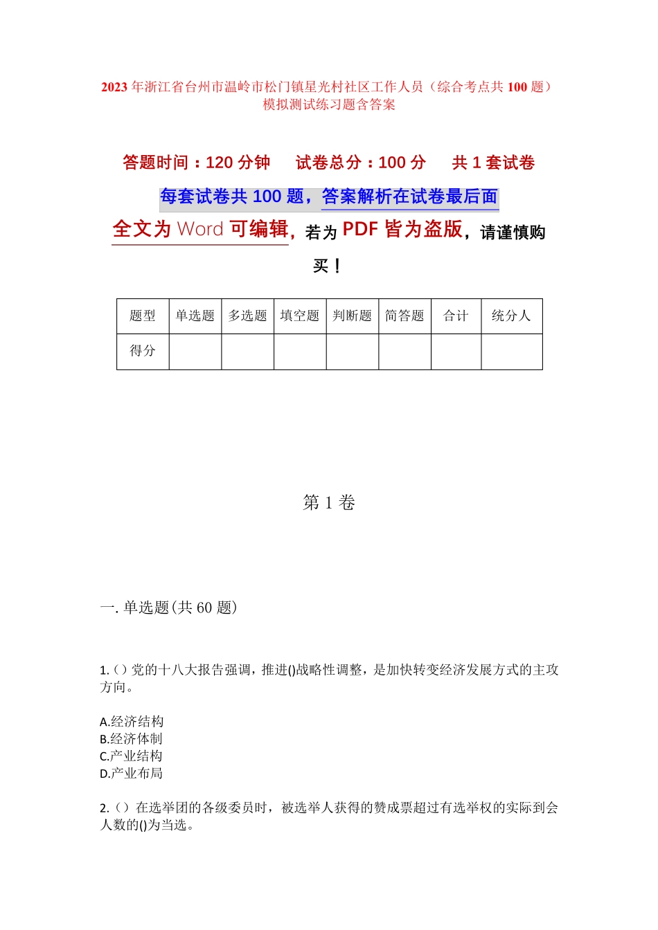 精品省台州市温岭市松门镇星光村社区工作人员(综合考点共100题)模拟精品_第1页