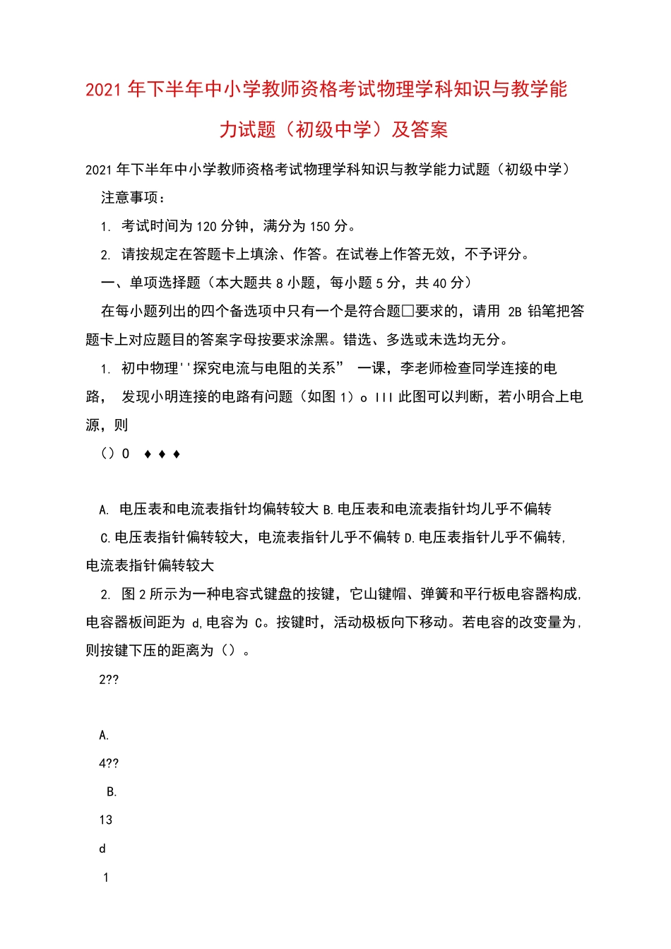考试物理学科知识与教学能力试题(初级中学)及答案_第1页