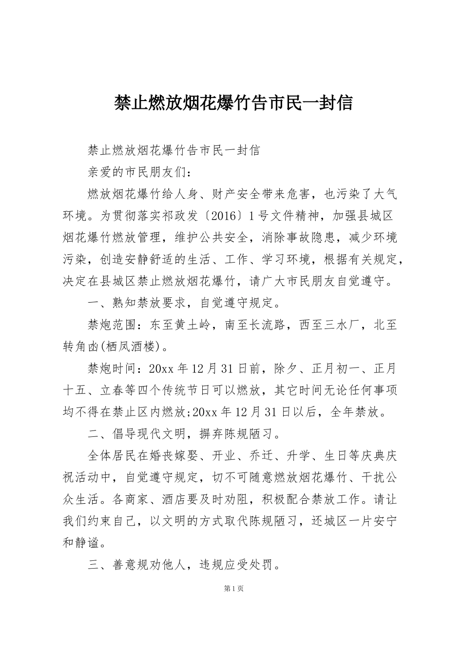 禁止燃放烟花爆竹告市民一封信_第1页