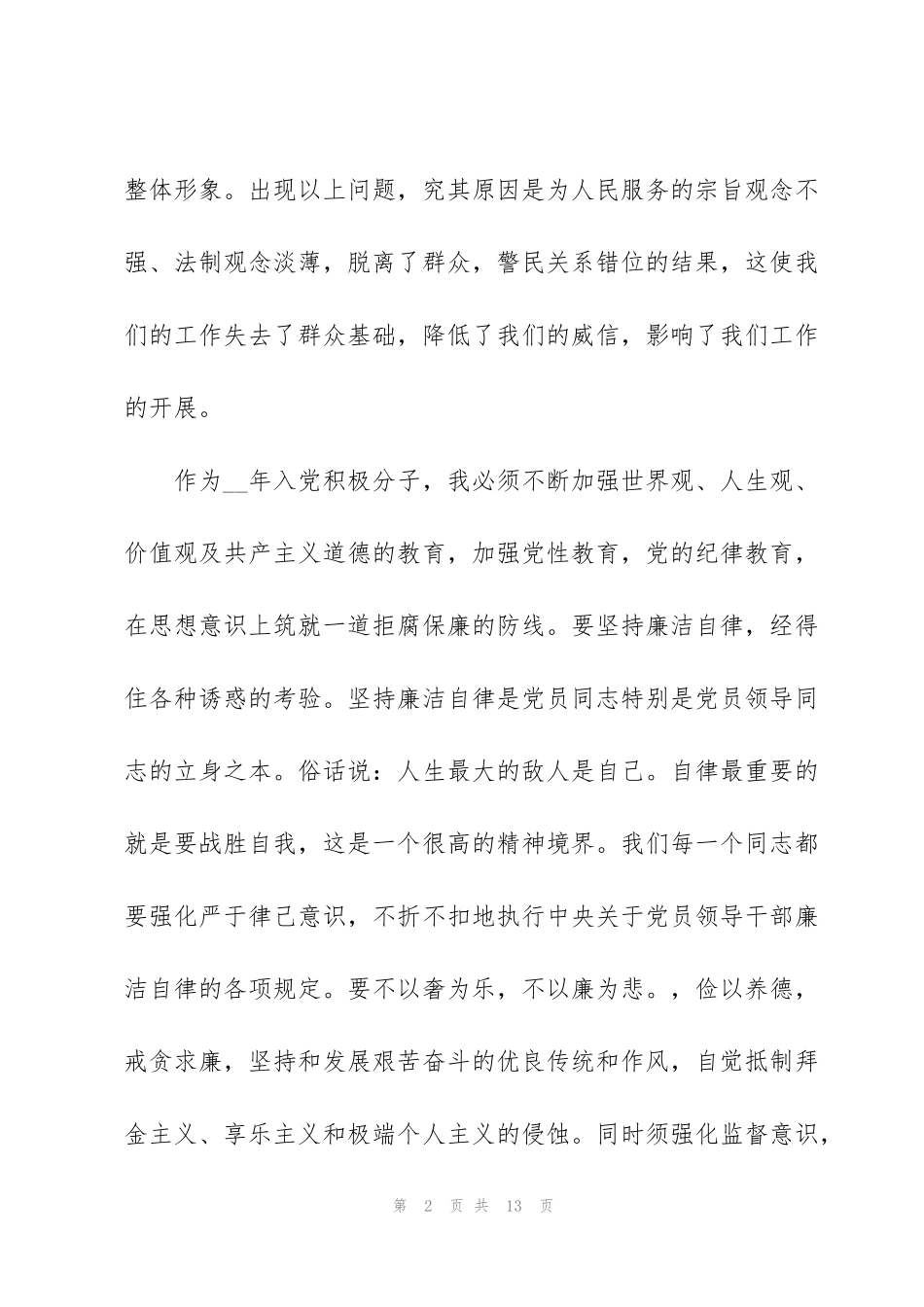 警察入党积极分子思想汇报3篇_第2页