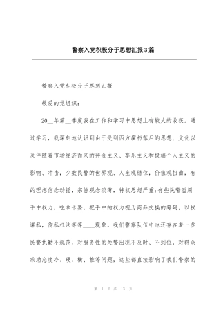 警察入党积极分子思想汇报3篇