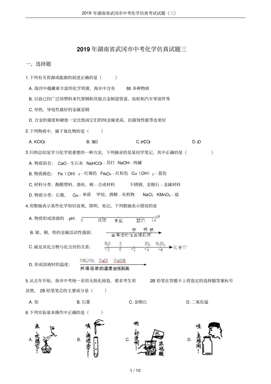 2019年湖南武冈中考化学仿真考试试题三_第1页