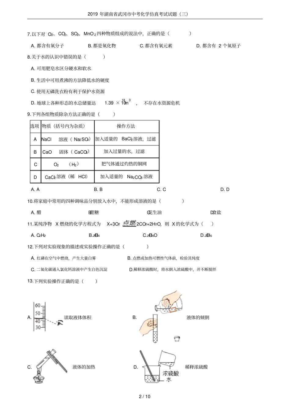 2019年湖南武冈中考化学仿真考试试题三_第2页