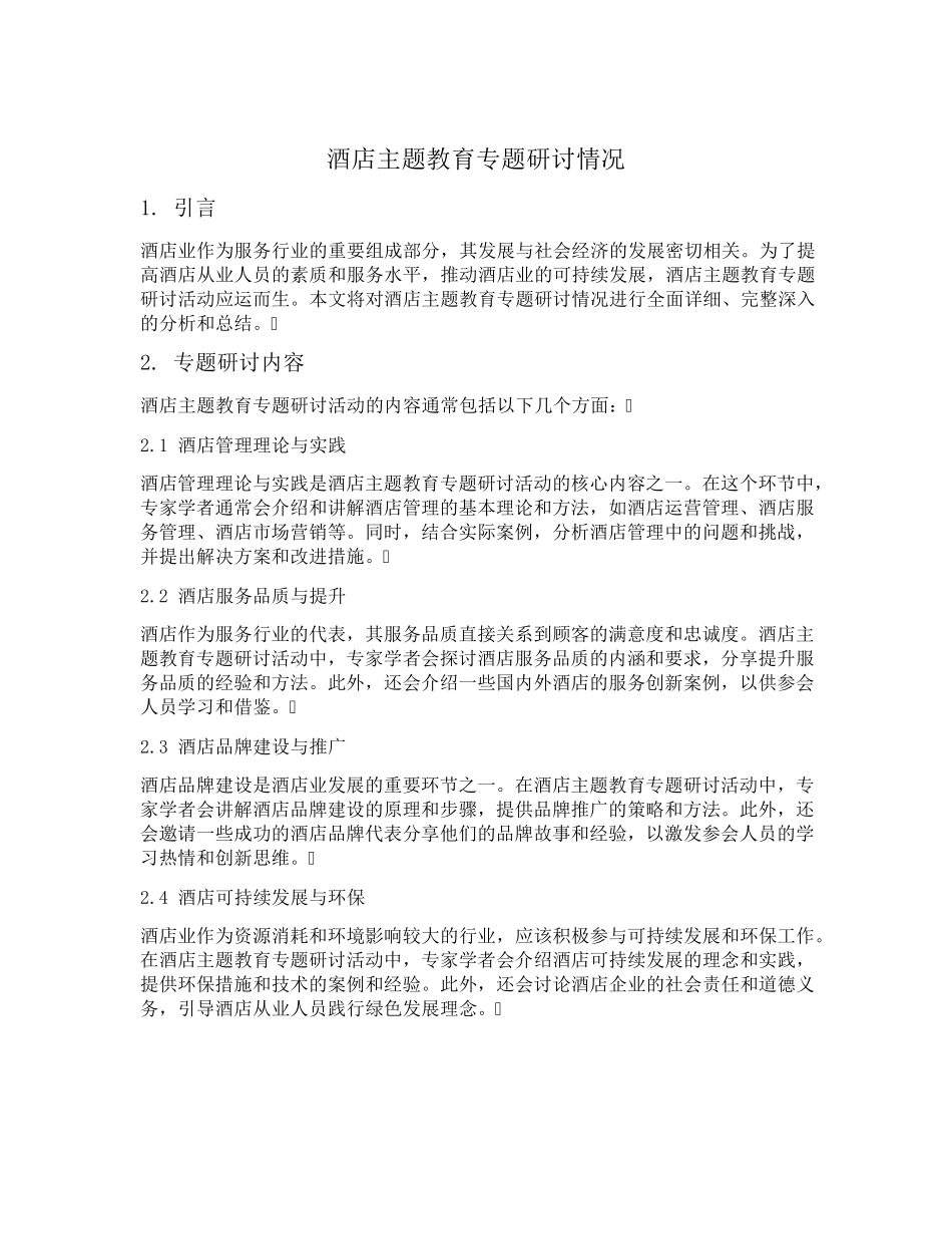酒店主题教育专题研讨情况 _第1页