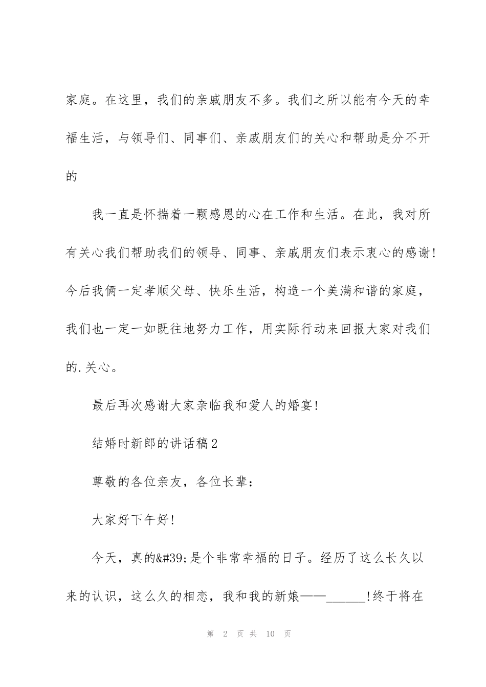 结婚时新郎的讲话稿5篇_第2页