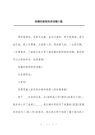 结婚时新郎的讲话稿5篇