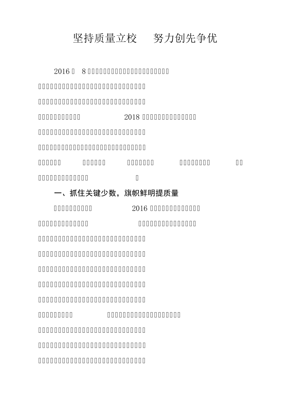 教学质量讲评会领导代表发言稿《坚持质量立校 努力创先争优》_第1页