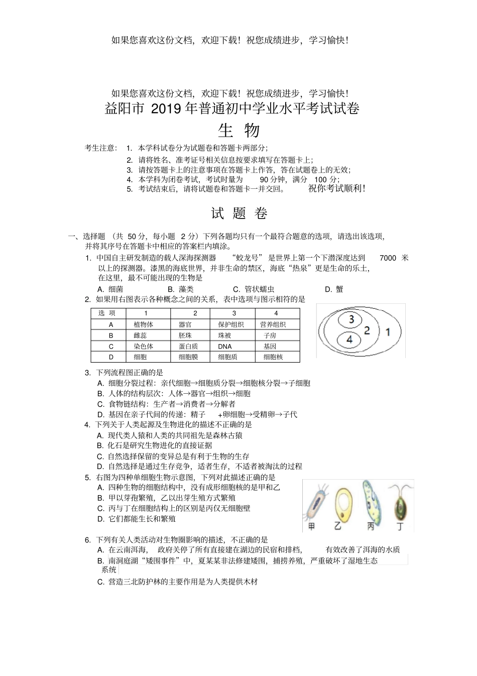 2019年湖南益阳中考生物试题版,含答案_第1页