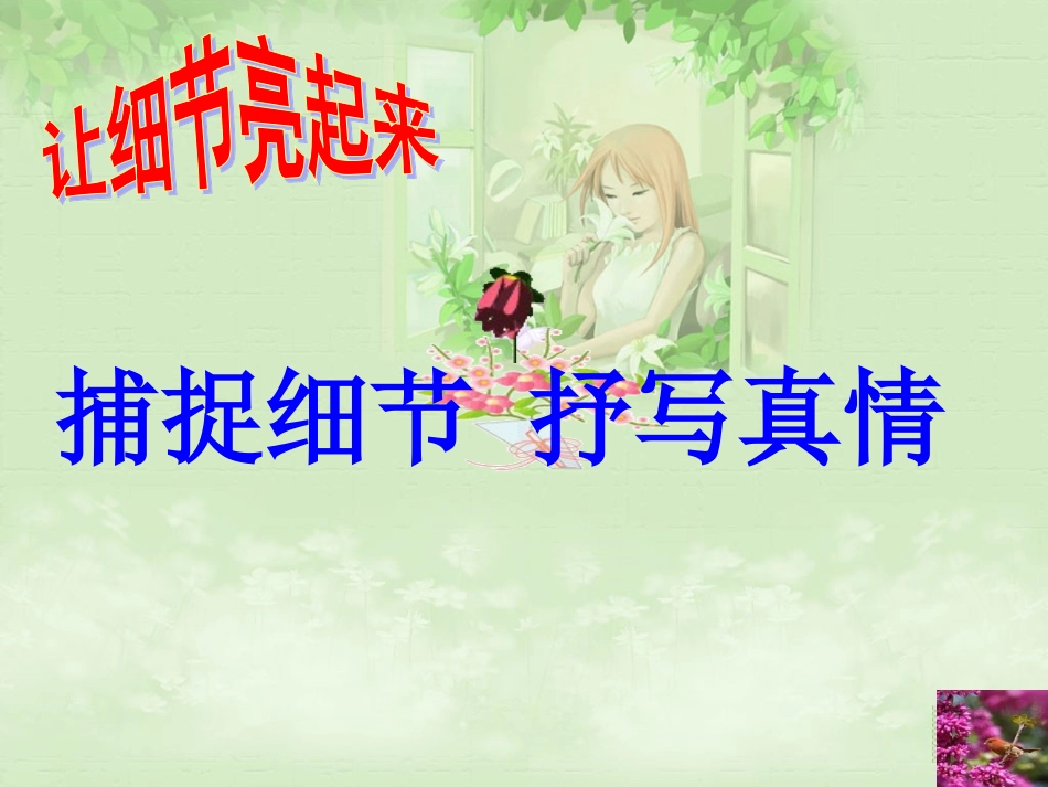 作文课件细节_第1页