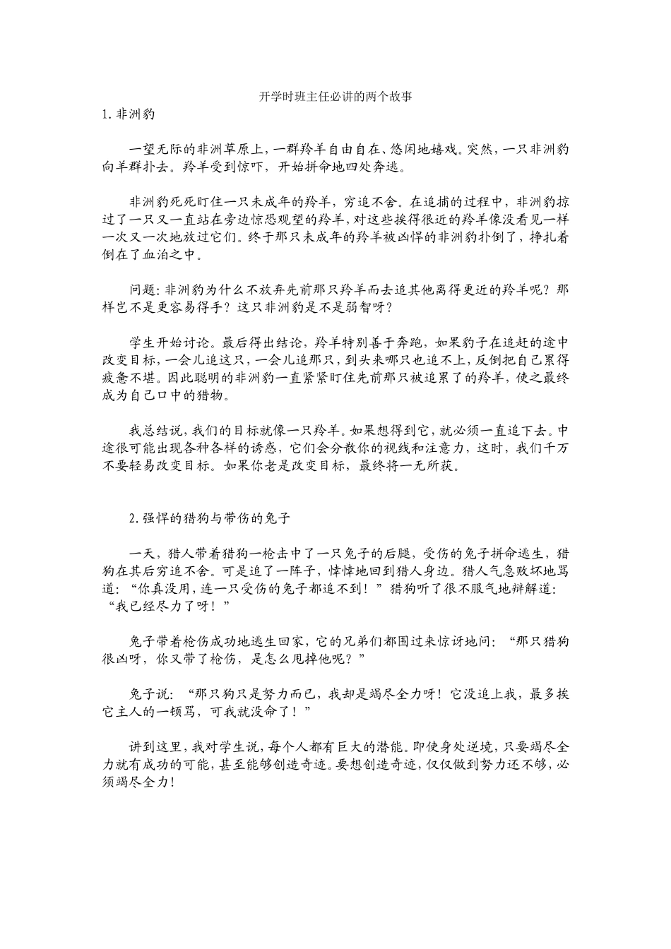 开学时班主任必讲的两个故事_第1页