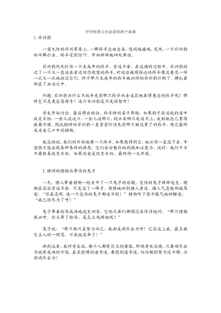 开学时班主任必讲的两个故事