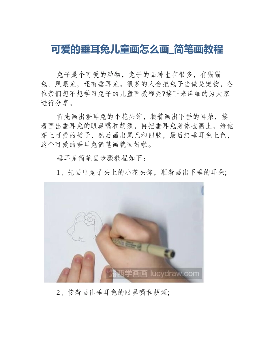 可爱的垂耳兔儿童画怎么画_简笔画教程_第1页
