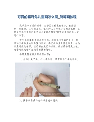 可爱的垂耳兔儿童画怎么画_简笔画教程