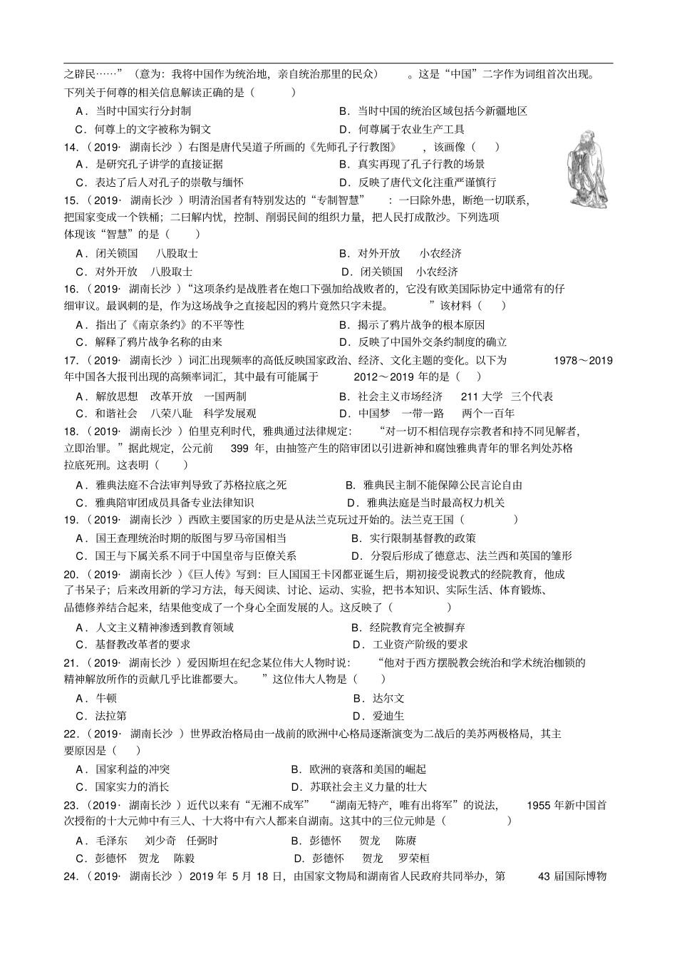 2019年湖南长沙中考历史试题版,含答案_第2页