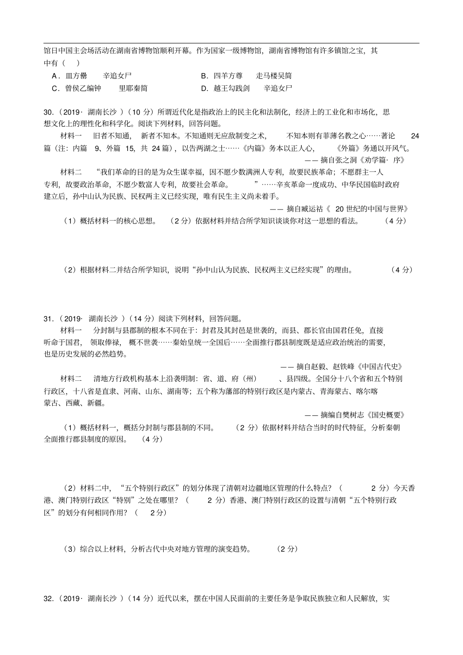 2019年湖南长沙中考历史试题版,含答案_第3页