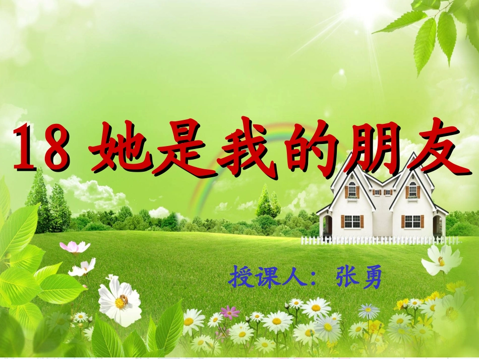 人教新课标三年级语文下册《她是我的朋友》PPT课件_第1页