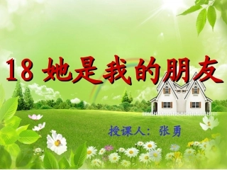 人教新课标三年级语文下册《她是我的朋友》PPT课件