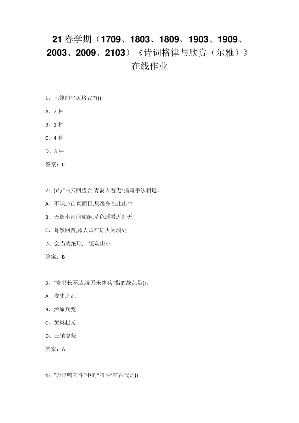 南开大学21春学期《诗词格律与欣赏(尔雅)》在线作业及答案 _第1页