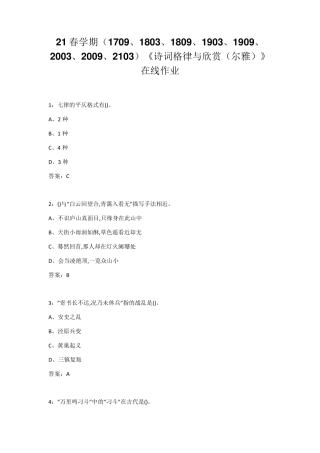 南开大学21春学期《诗词格律与欣赏(尔雅)》在线作业及答案 